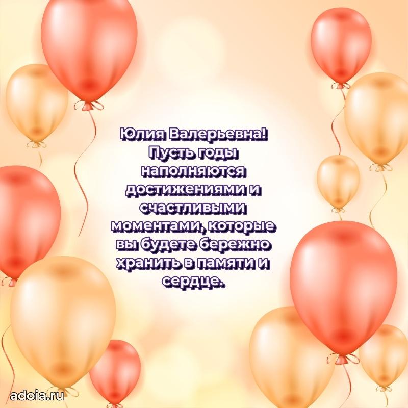 Открытка с цветами и поздравлениями Юлии Валерьевне