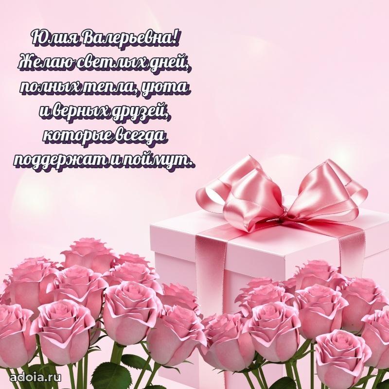 С юбилеем картинка 45 лет Юлии Валерьевне