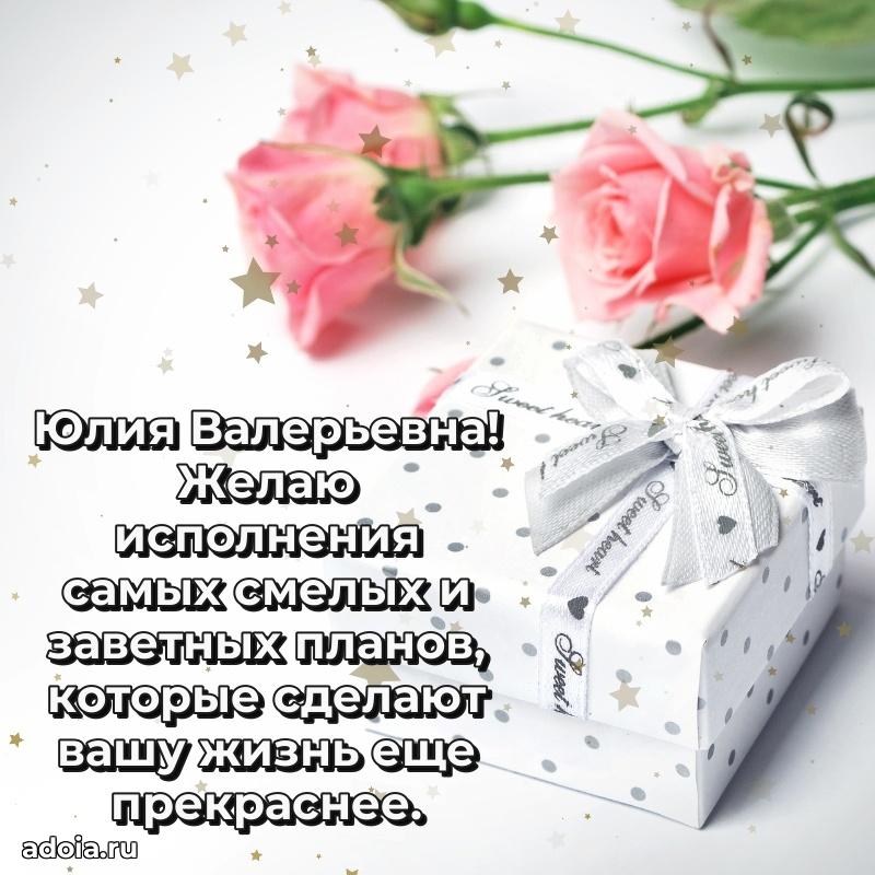 Романтическое поздравление в открытке Юлии Валерьевне