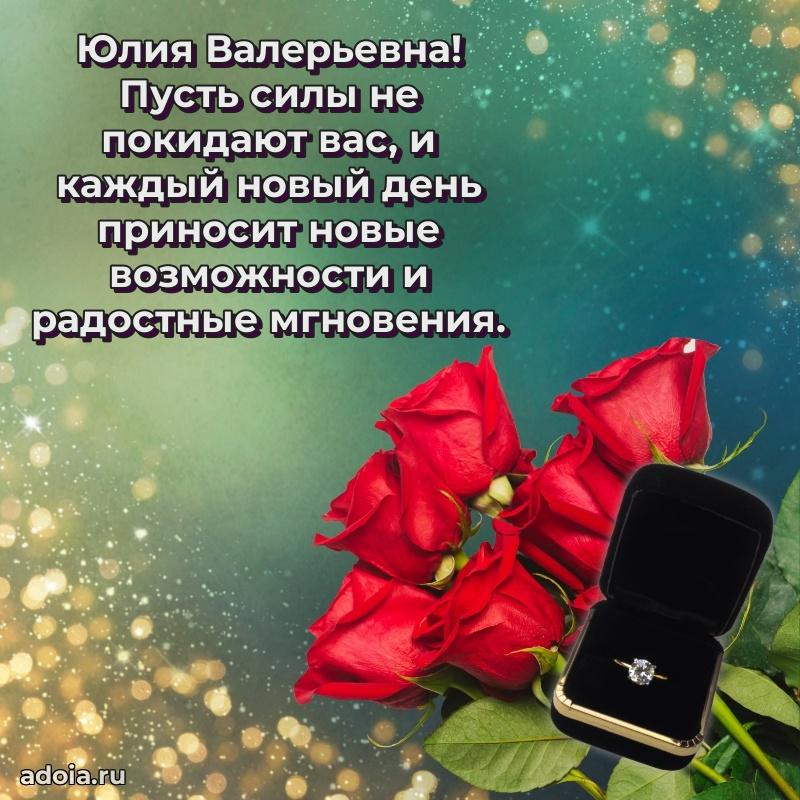 Стильное поздравление с днем рождения Юлии Валерьевне