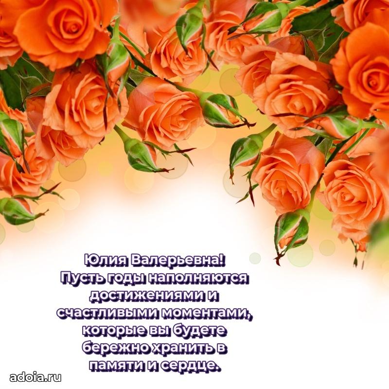 Лучшая открытка с пожеланиями Юлии Валерьевне