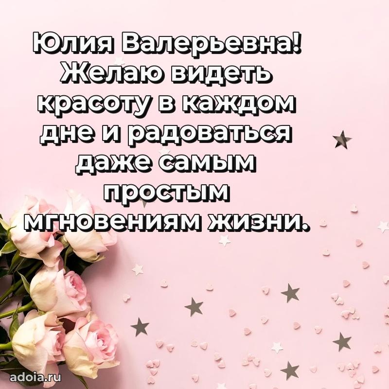 Теплая и душевная открытка Юлии Валерьевне