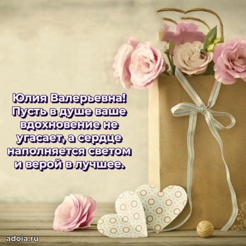 Милое поздравление Юлии Валерьевне с днем рождения
