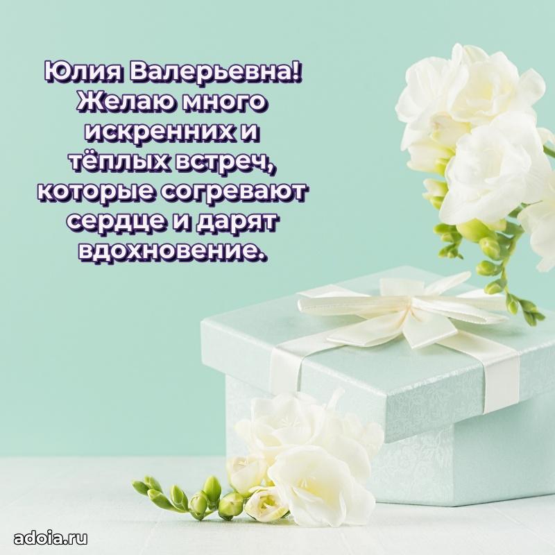 Скачать открытку с днем рождения Юлии Валерьевне