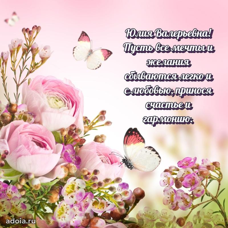 Красивое поздравление в картинках Юлии Валерьевне