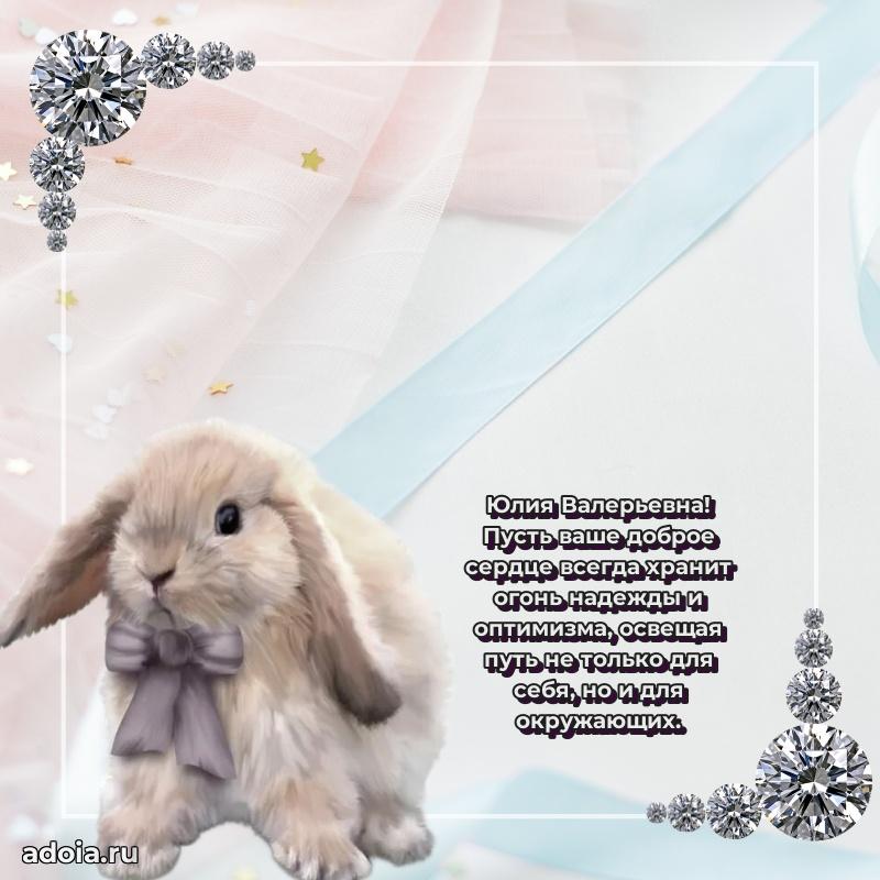 Нежное поздравление Юлии Валерьевне