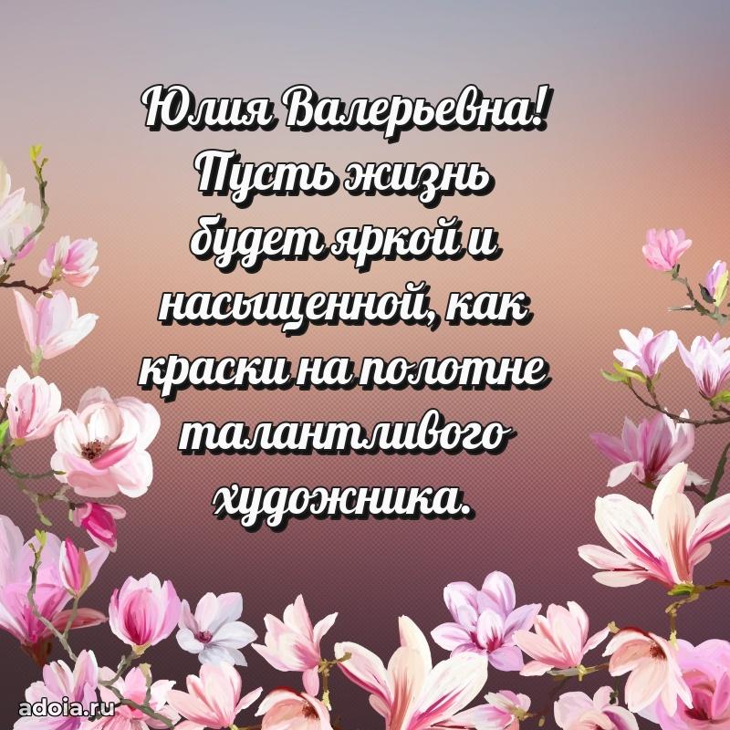 С днем рождения! Открытка Юлии Валерьевне