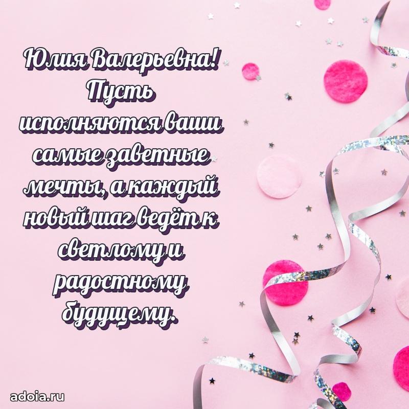 70 лет поздравление Юлии Валерьевне открытка