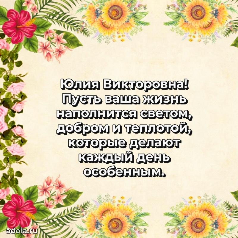 Пожелания счастья и радости Юлии Викторовне