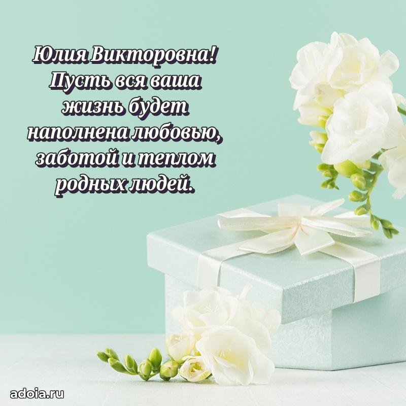 Открытка с мягкими цветами Юлии Викторовне