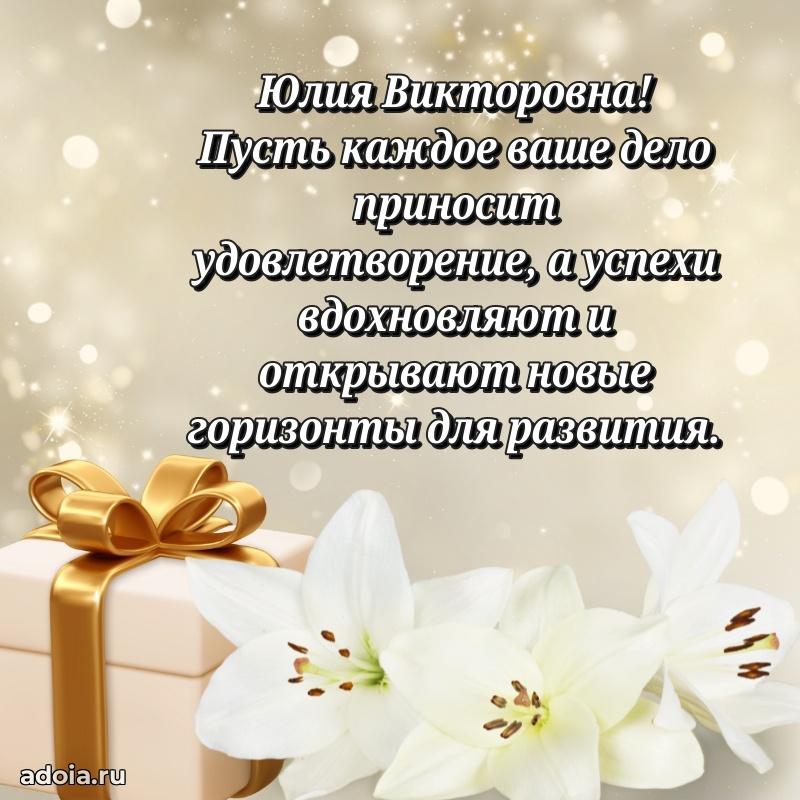 70 лет поздравление с юбилеем Юлии Викторовне в открытке