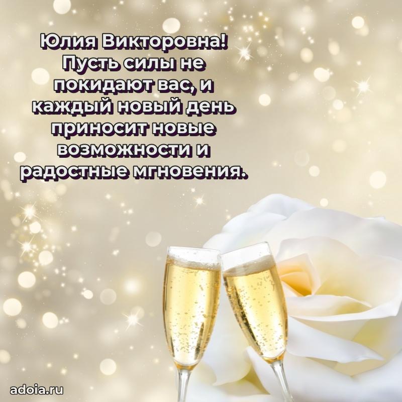 С юбилеем 50 лет картинка Юлии Викторовне