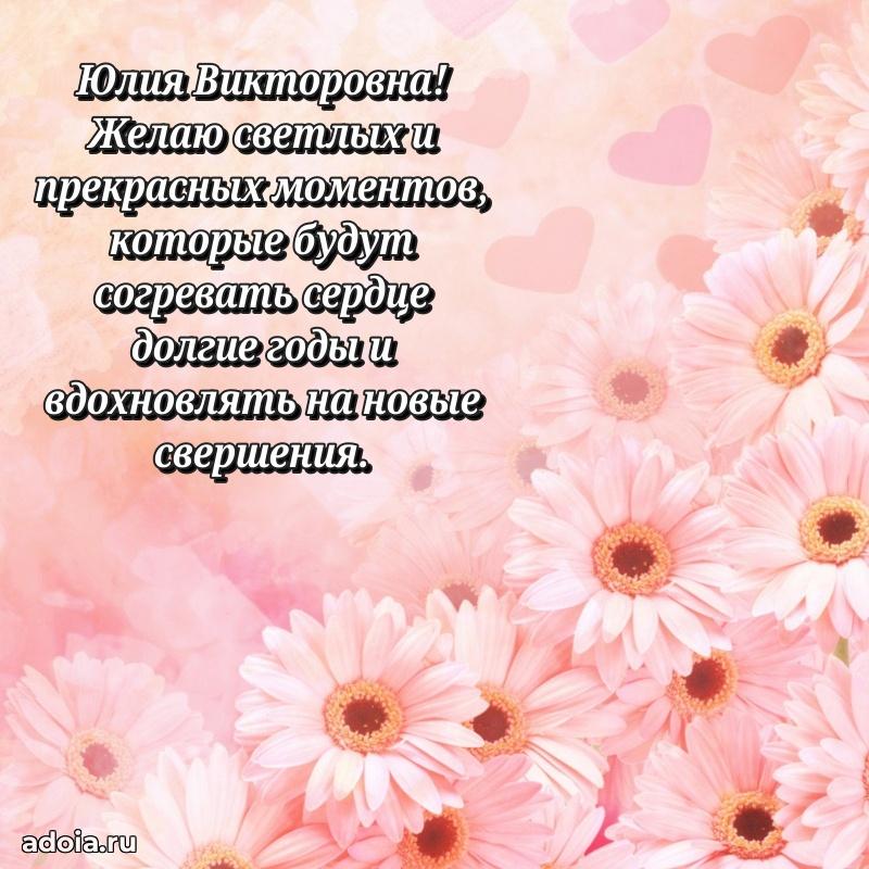 Улыбка и радость в поздравлении Юлии Викторовне