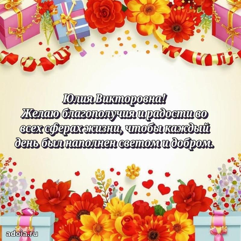 Элегантное поздравление с днем рождения Юлии Викторовне