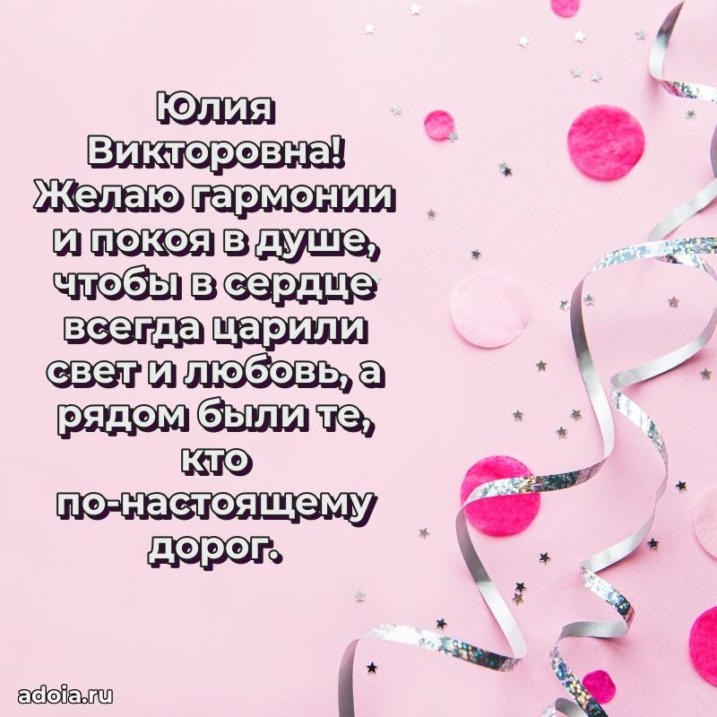 Весеннее поздравление в картинке Юлии Викторовне