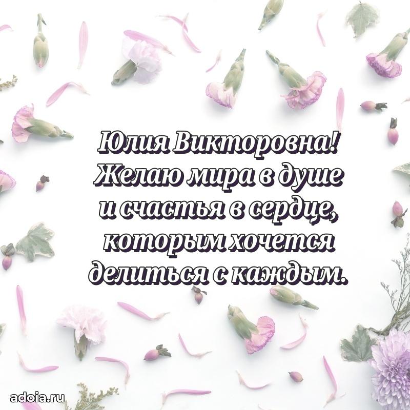 Романтическое поздравление в открытке Юлии Викторовне