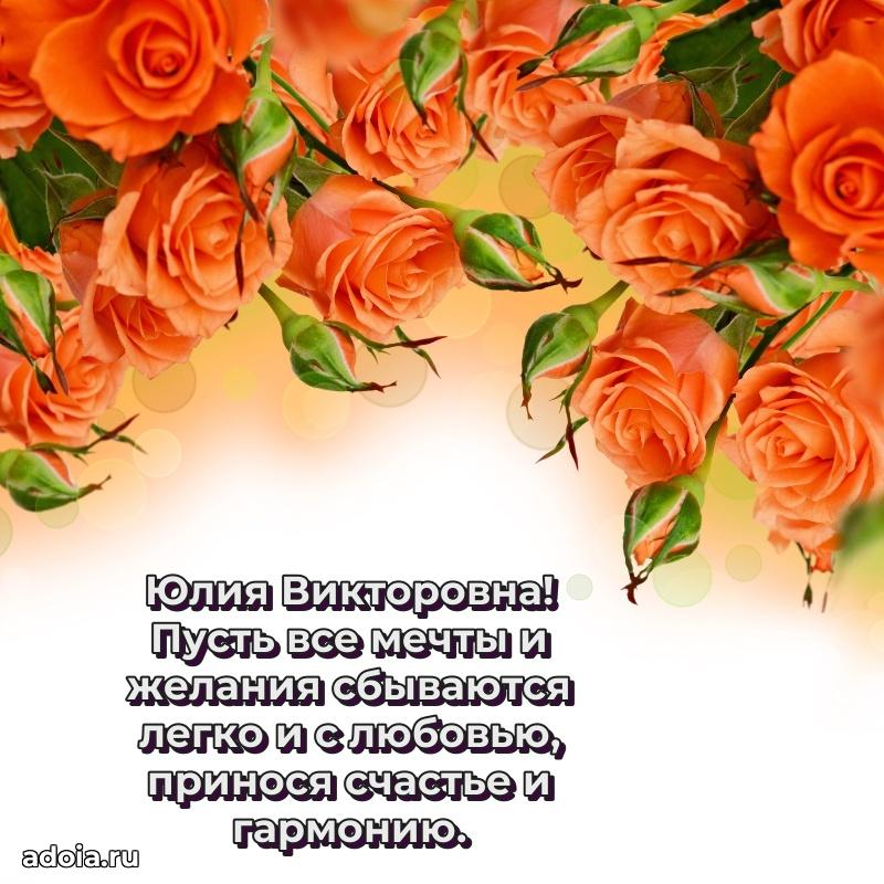 Солнечная открытка с поздравлениями Юлии Викторовне