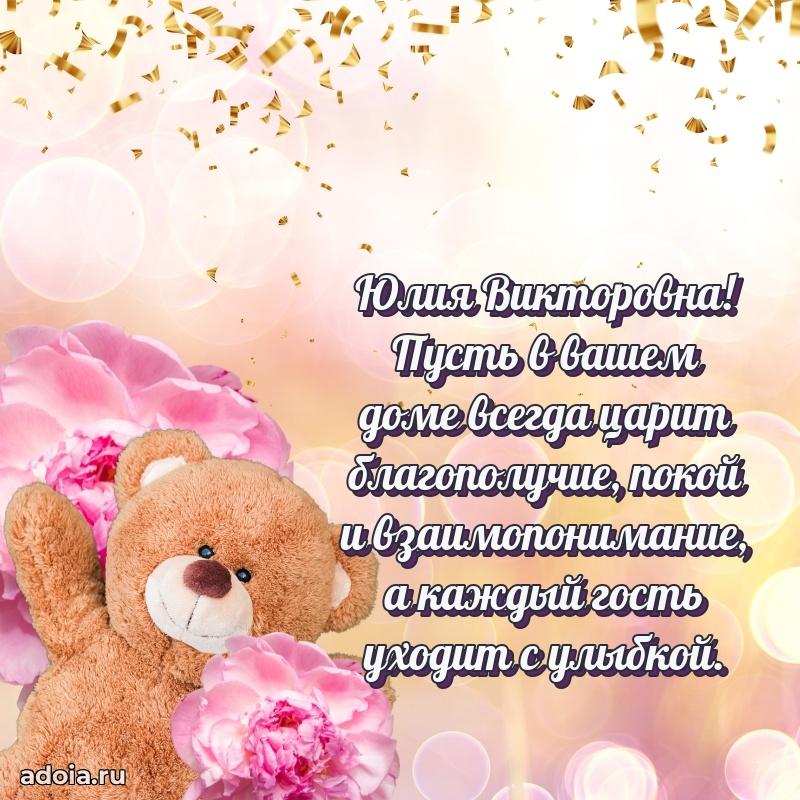 Стильное поздравление с днем рождения Юлии Викторовне