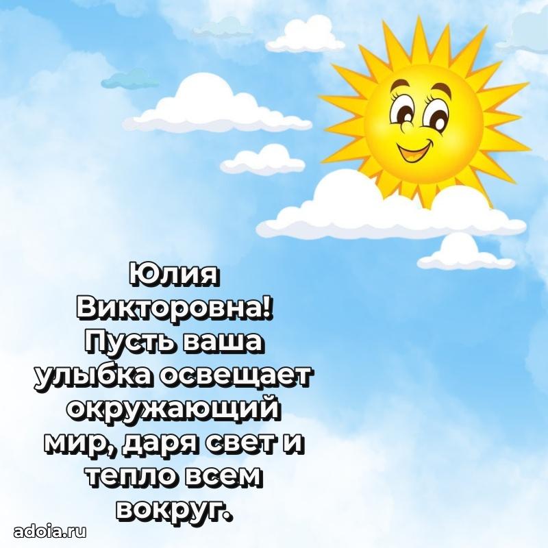 Лучшая открытка с пожеланиями Юлии Викторовне