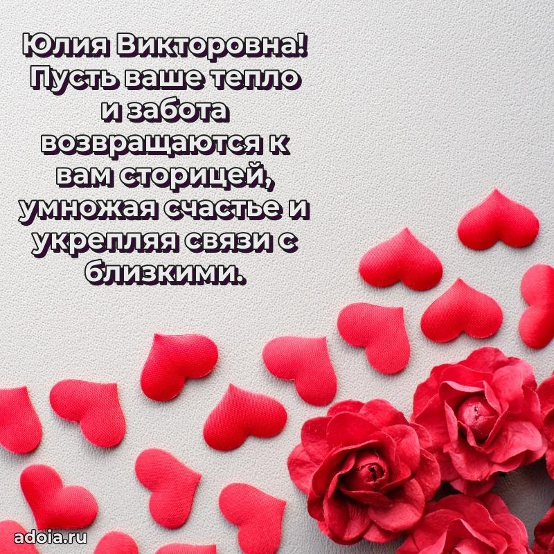 Подарок в виде открытки Юлии Викторовне