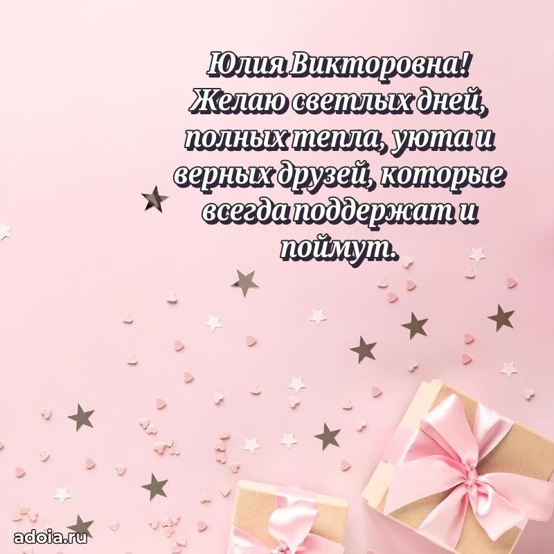 Светлая открытка с поздравлением Юлии Викторовне