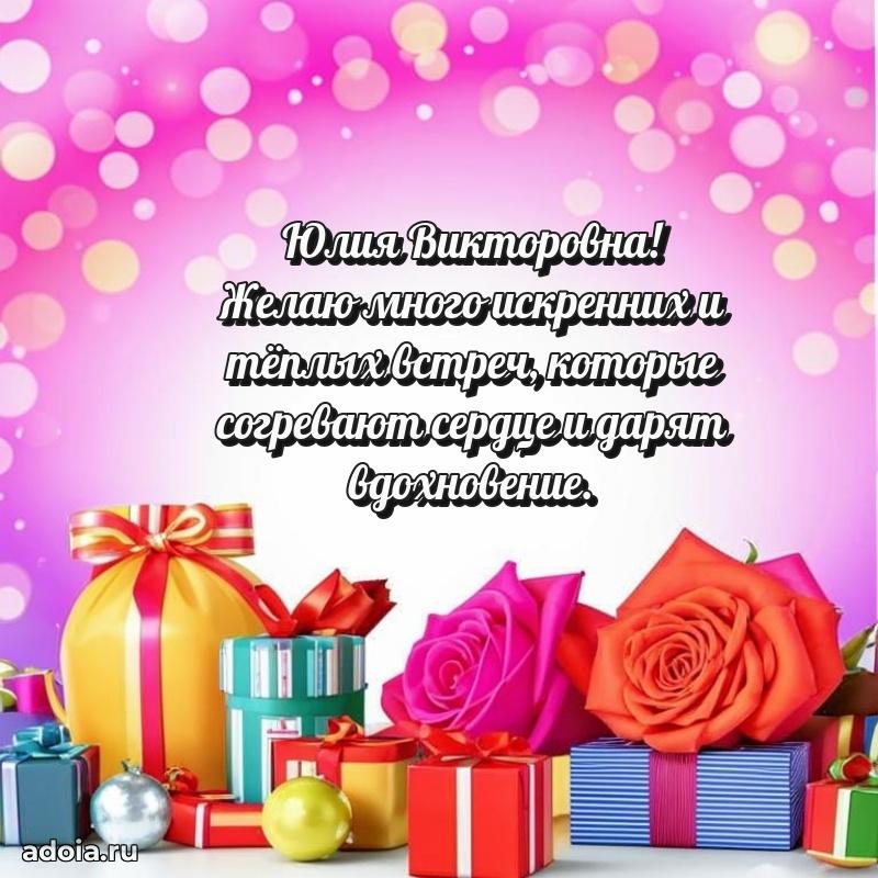 С юбилеем 35 лет картинка Юлии Викторовне