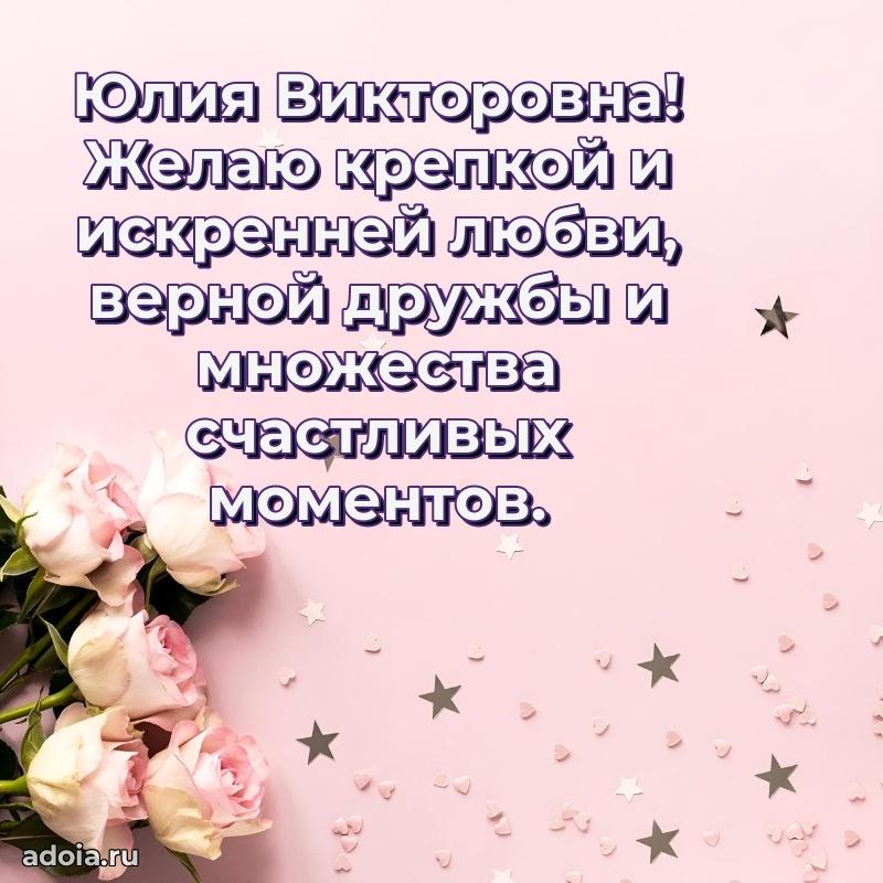 Скачать открытку с днем рождения Юлии Викторовне