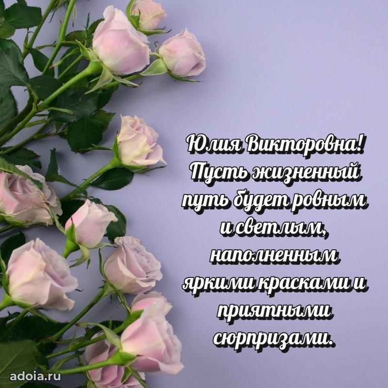 30 лет поздравление Юлии Викторовне