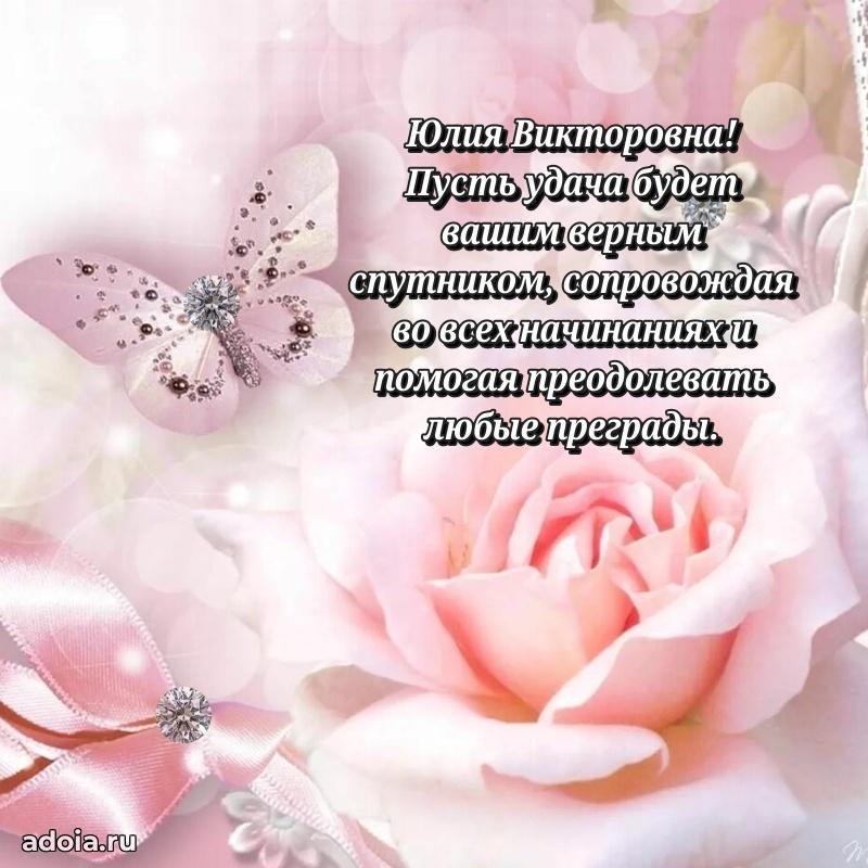 Лучшие пожелания Юлии Викторовне