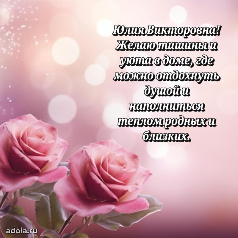 Красивое поздравление в картинках Юлии Викторовне