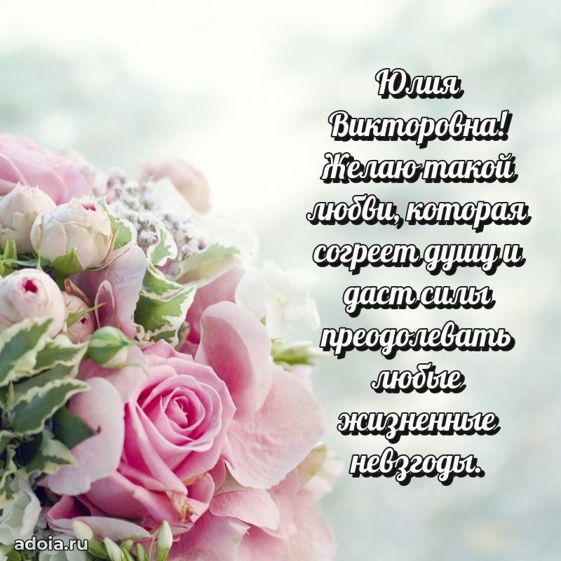 Искренняя открытка Юлии Викторовне на день рождения