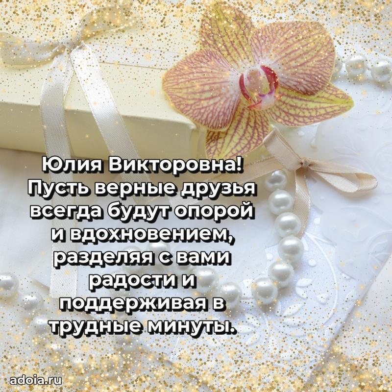 Нежное поздравление Юлии Викторовне