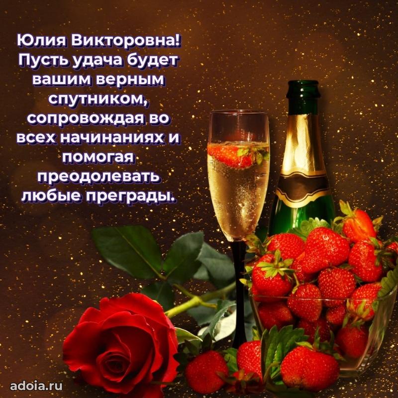 65 лет картинка с днем рождения Юлии Викторовне