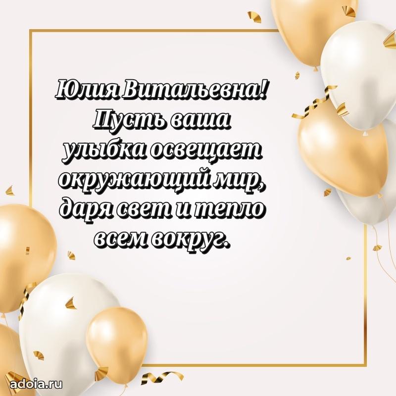 Пожелания счастья и радости Юлии Витальевне
