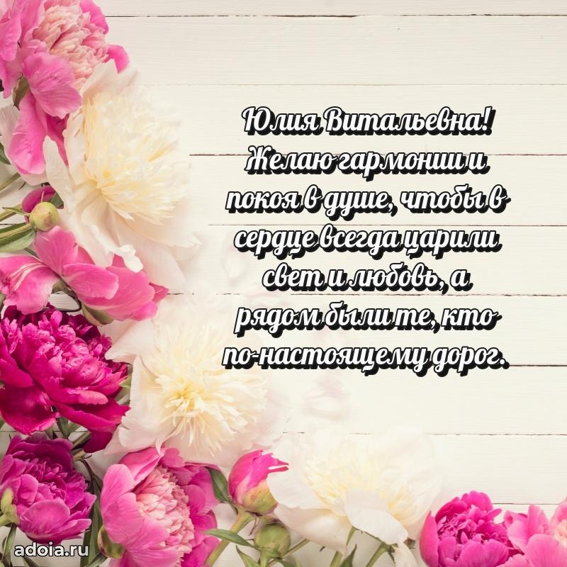 Светлая и добрая открытка Юлии Витальевне