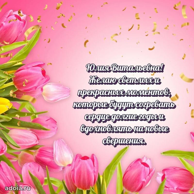 Открытка с мягкими цветами Юлии Витальевне