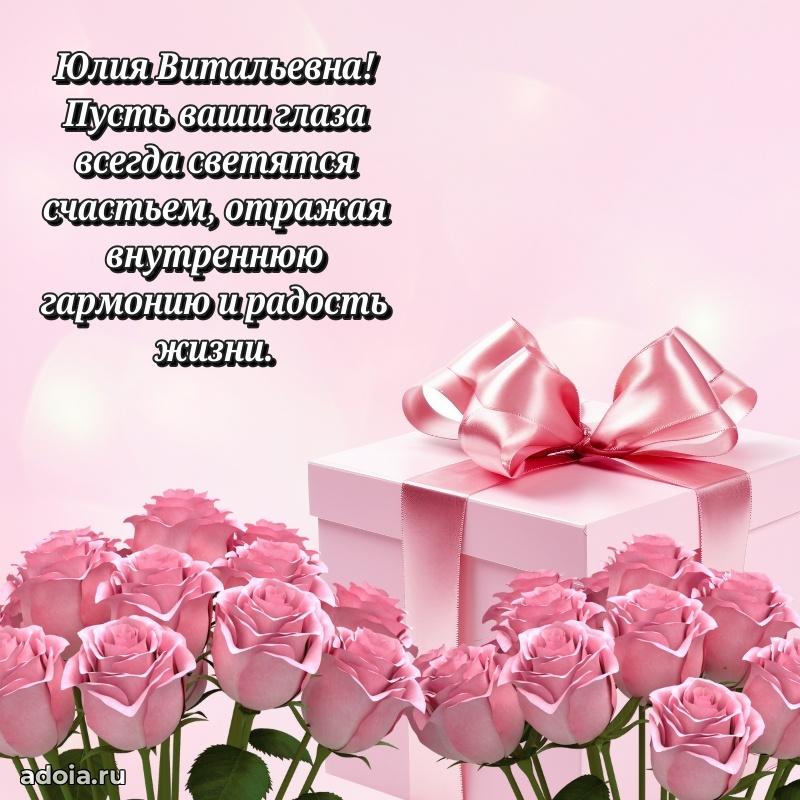 Элегантное поздравление с днем рождения Юлии Витальевне