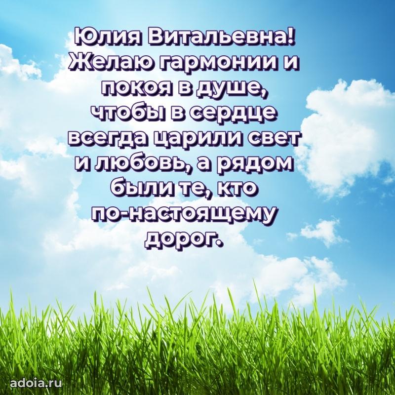 Открытка с цветами и поздравлениями Юлии Витальевне