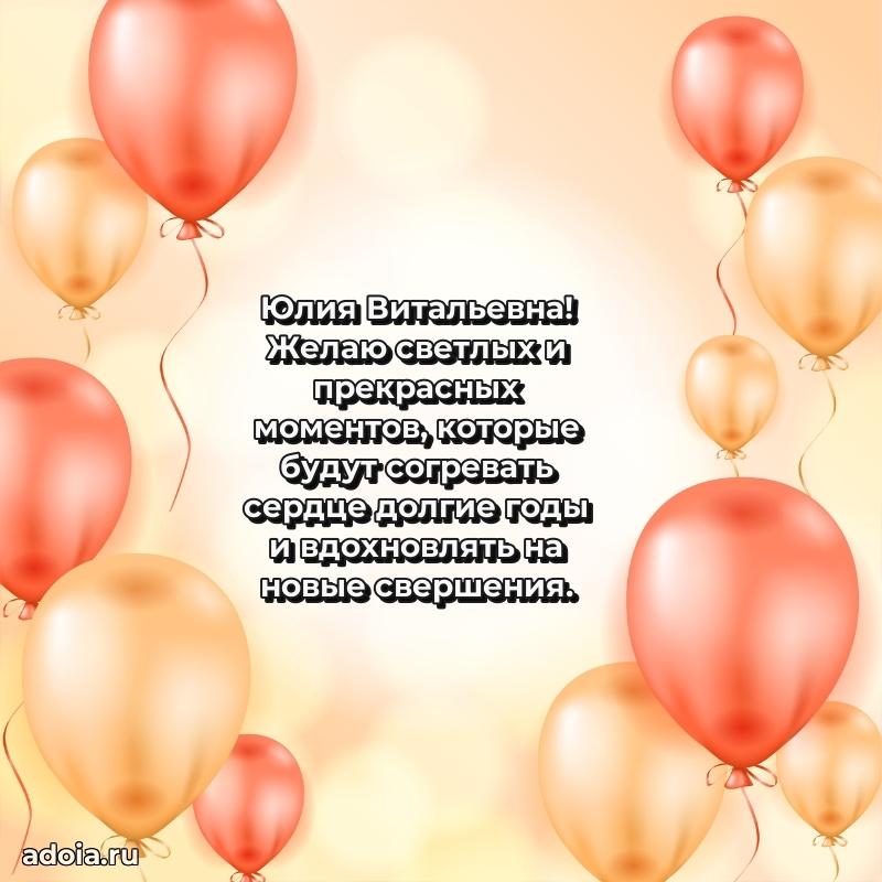 Романтическое поздравление в открытке Юлии Витальевне