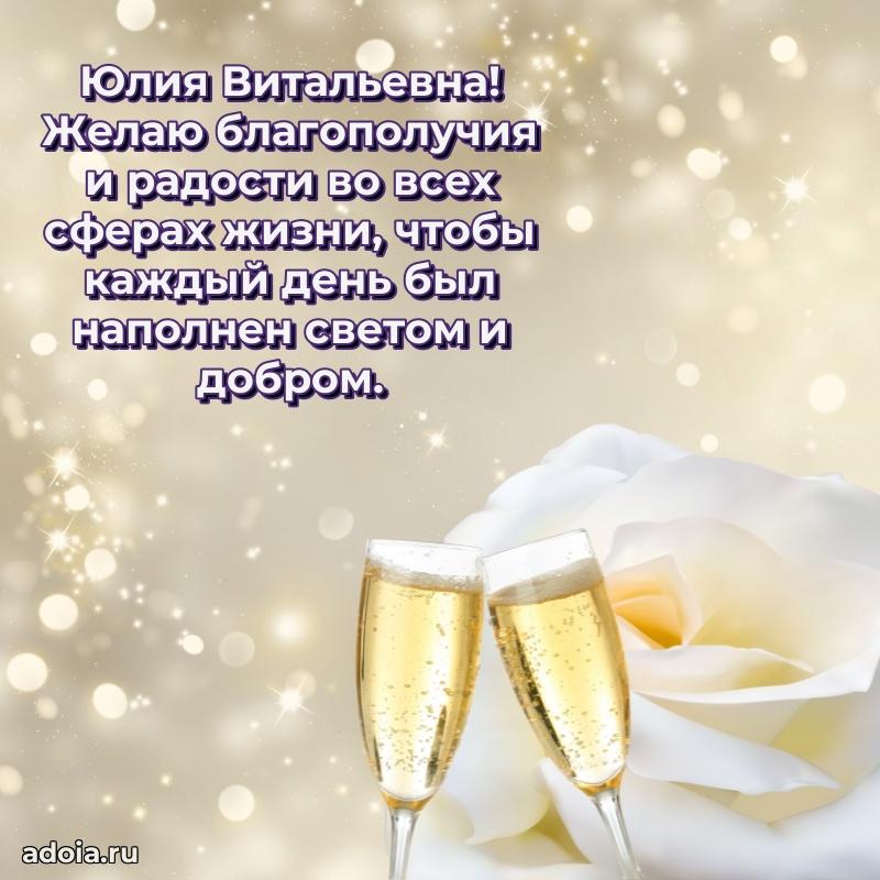 Солнечная открытка с поздравлениями Юлии Витальевне