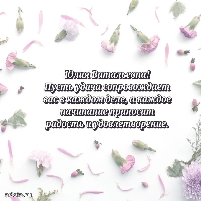 Золотая поздравительная открытка Юлии Витальевне