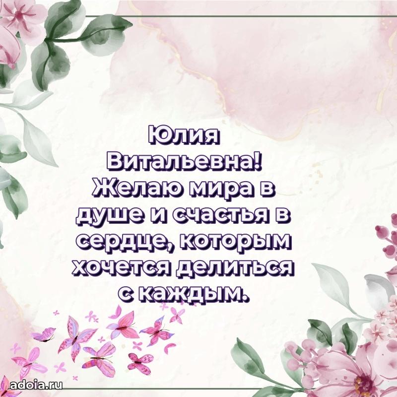 Доброе поздравление в открытке Юлии Витальевне