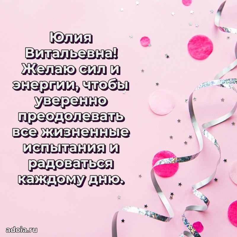 С юбилеем 40 лет открытка Юлии Витальевне