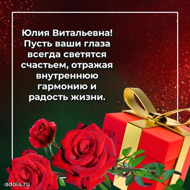 Теплая и душевная открытка Юлии Витальевне