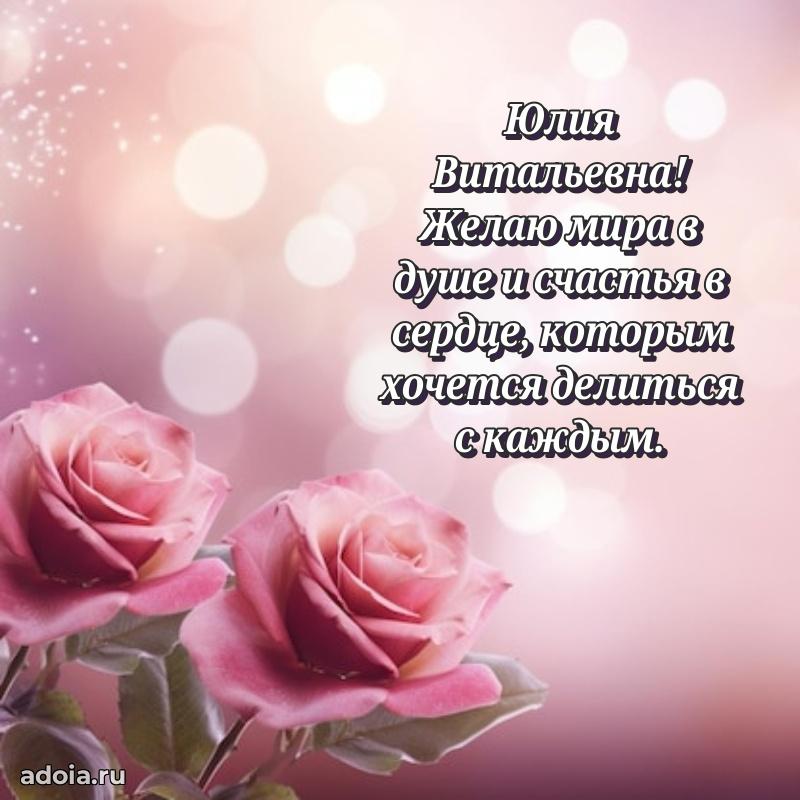 Подарок в виде открытки Юлии Витальевне