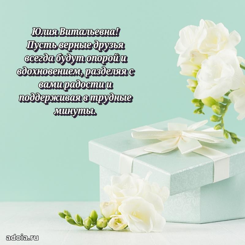 Светлая открытка с поздравлением Юлии Витальевне