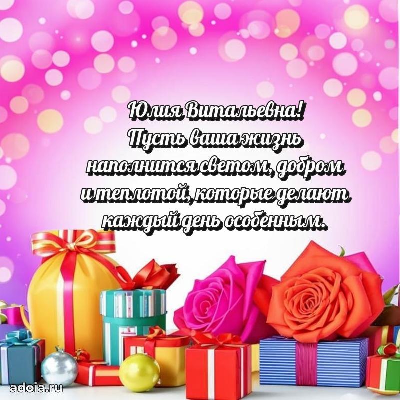 Скачать открытку с днем рождения Юлии Витальевне