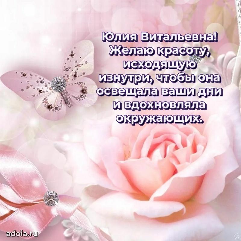 30 лет поздравление Юлии Витальевне