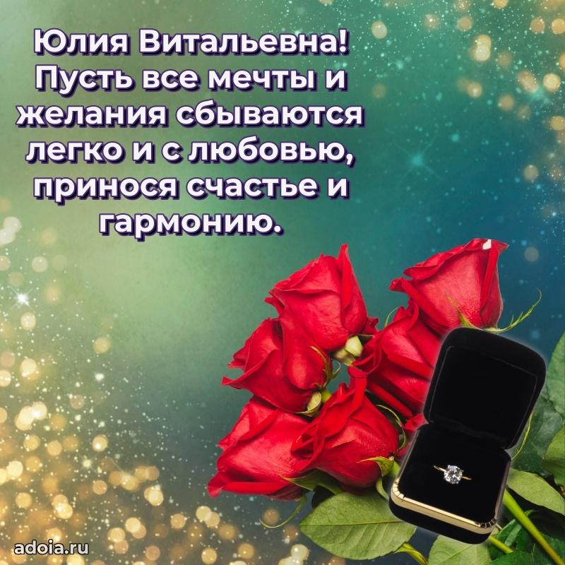 Красивое поздравление в картинках Юлии Витальевне