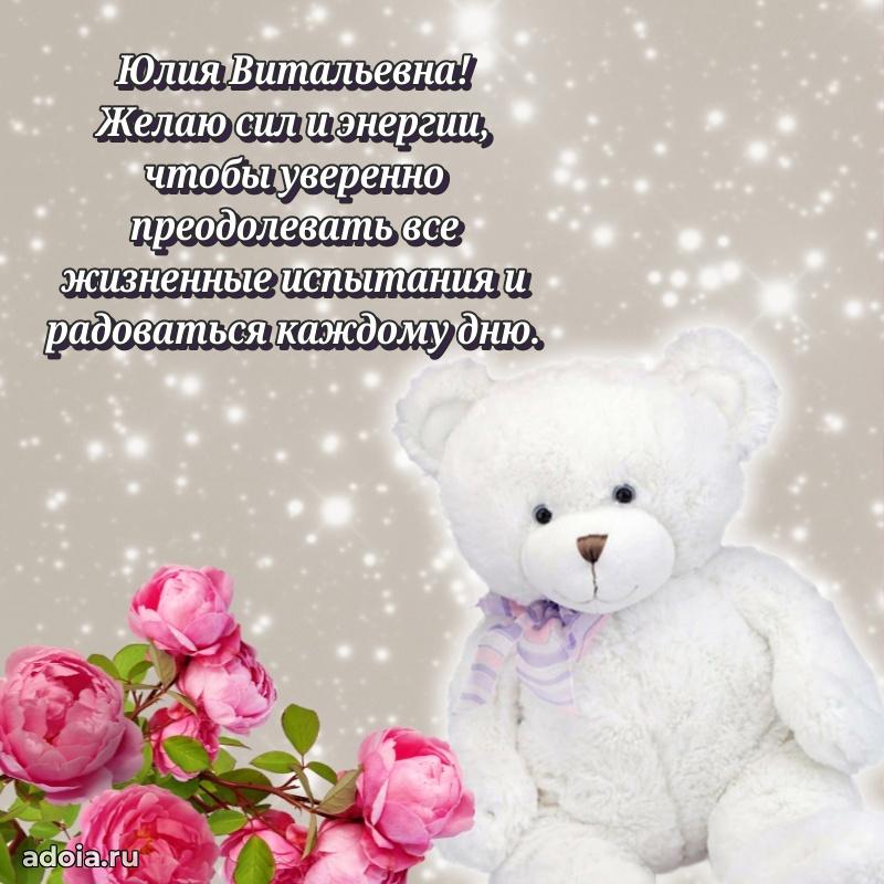 Искренняя открытка Юлии Витальевне на день рождения